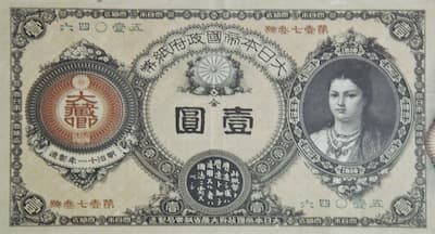 政府紙幣（一円券）